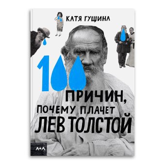 100 причин, почему плачет Лев Толстой, Гущина Катя купить книгу в Либроруме 100 причин, почему плачет Лев Толстой, Гущина Катя купить книгу в Либроруме