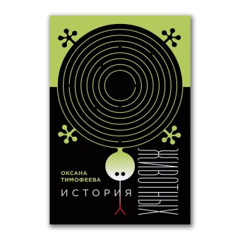 История животных, Тимофеева Оксана Викторовна купить книгу в Либроруме История животных, Тимофеева Оксана Викторовна купить книгу в Либроруме