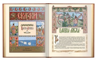 Сказки в рисунках Ивана Яковлевича Билибина, купить книгу в Либроруме