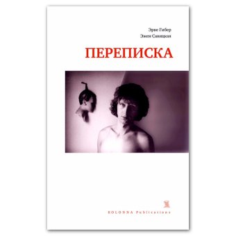 Переписка 1977 - 1987, Савицкая Эжен Гибер Эрве купить книгу в Либроруме Переписка 1977 - 1987, Савицкая Эжен Гибер Эрве купить книгу в Либроруме