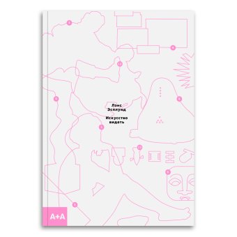 Искусство видеть, Эсплунд Лэнс купить книгу в Либроруме Искусство видеть, Эсплунд Лэнс купить книгу в Либроруме