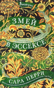 Змей в Эссексе, Перри Сара купить книгу в Либроруме