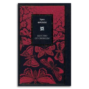 Бегство от свободы. Человек для себя, Фромм Эрих купить книгу в Либроруме