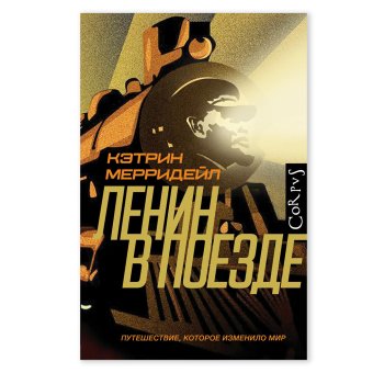 Ленин в поезде. Путешествие, которое изменило мир, Мерридейл Кэтрин купить книгу в Либроруме Ленин в поезде. Путешествие, которое изменило мир, Мерридейл Кэтрин купить книгу в Либроруме
