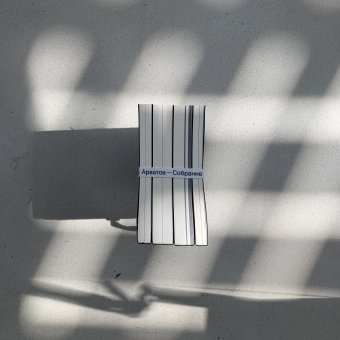 Арватов Борис. Собрание сочинений в 4 томах, Арватов Борис Игнатьевич купить книгу в Либроруме