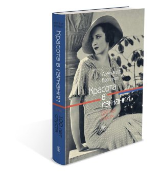 Красота в изгнании. 100 лет спустя. Два тома, Васильев Александр купить книгу в Либроруме