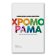 Хроморама. Как цвет изменил наш взгляд на мир, Фальчинелли Риккардо купить книгу в Либроруме