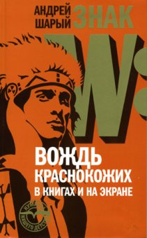 Знак W. Вождь краснокожих в книгах и на экране, Шарый Андрей Васильевич купить книгу в Либроруме