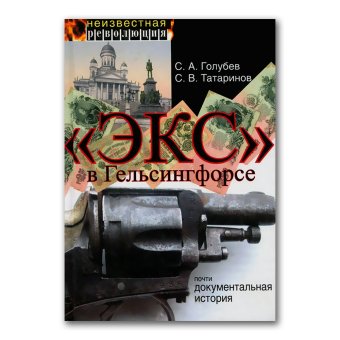 Экс в Гельсингфорсе. Почти документальная история, Голубев Сергей Александрович Татаринов Сергей Владимирович купить книгу в Либроруме Экс в Гельсингфорсе. Почти документальная история, Голубев Сергей Александрович Татаринов Сергей Владимирович купить книгу в Либроруме
