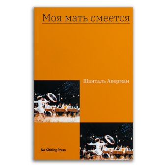 Моя мать смеется, Акерман Шанталь купить книгу в Либроруме Моя мать смеется, Акерман Шанталь купить книгу в Либроруме