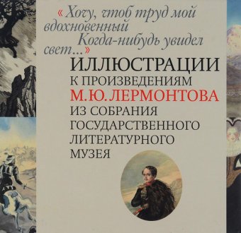 Хочу, чтоб труд мой вдохновенный когда-нибудь увидел свет, купить книгу в Либроруме