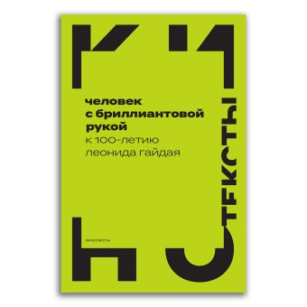 Человек с бриллиантовой рукой. К 100-летию Леонида Гайдая, Левченко Ян Сергеевич Орлова Галина Майофис Мария Львовна купить книгу в Либроруме
