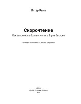 Скорочтение. Как запоминать больше, читая в 8 раз быстрее, Камп Питер купить книгу в Либроруме Скорочтение. Как запоминать больше, читая в 8 раз быстрее, Камп Питер купить книгу в Либроруме