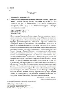 Посткоммунистические режимы. Концептуальная структура. Том 1, Мадьяр Балинт Мадлович Балинт купить книгу в Либроруме