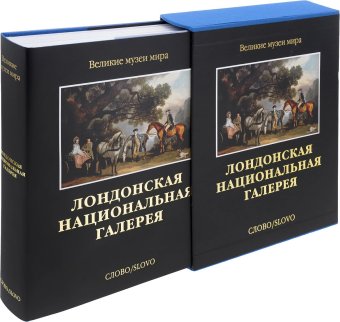 Лондонская Национальная галерея, Джентили Аугусто Бархем Уильям Уайтли Линда купить книгу в Либроруме