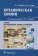 Органическая Химия: учебник, купить книгу в Либроруме