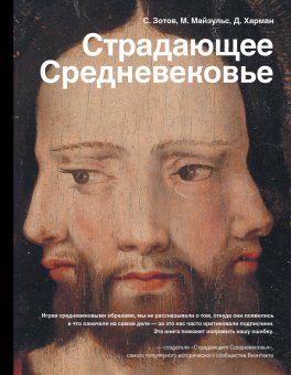 Страдающее Средневековье, купить книгу в Либроруме Страдающее Средневековье, купить книгу в Либроруме