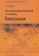 Энциклопедический словарь безумия, Руднев Вадим Петрович купить книгу в Либроруме