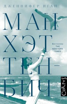 Манхэттен-Бич, Иган Дженнифер купить книгу в Либроруме