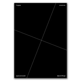 Сердце искателя приключений, Юнгер Эрнст купить книгу в Либроруме