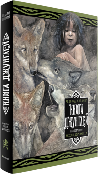 Книга Джунглей. Иллюстрации Анхеля Домингеса, Киплинг Редьярд Джозеф купить книгу в Либроруме Книга Джунглей. Иллюстрации Анхеля Домингеса, Киплинг Редьярд Джозеф купить книгу в Либроруме