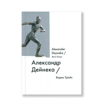 Александр Дейнека / Alexander Deyneka, Гройс Борис Ефимович купить книгу в Либроруме