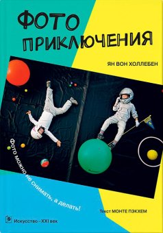 Фотоприключения, Пэкхем Монте Вон Холлебен Ян купить книгу в Либроруме Фотоприключения, Пэкхем Монте Вон Холлебен Ян купить книгу в Либроруме