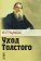 Уход Толстого, Чертков В. Г. купить книгу в Либроруме Уход Толстого, Чертков В. Г. купить книгу в Либроруме