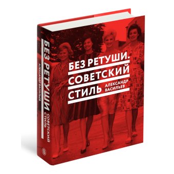 Без ретуши. Советский стиль, Васильев Александр купить книгу в Либроруме