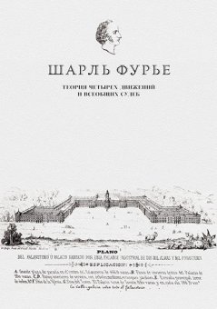 Теория четырех движений и всеобщих судеб. Проспект и анонс открытия, Фурье Шарль купить книгу в Либроруме