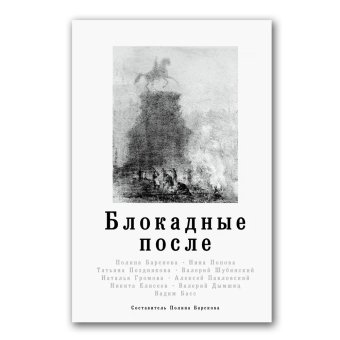 Блокадные после, Барскова Полина Юрьевна купить книгу в Либроруме