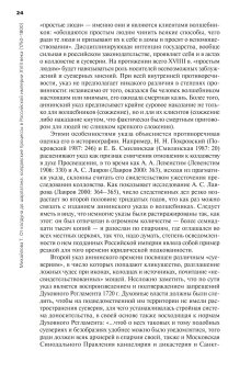 От колдуна до шарлатана. Колдовские процессы в Российской империи XVIII века. 1740–1800 гг., Михайлова Татьяна Владимировна купить книгу в Либроруме