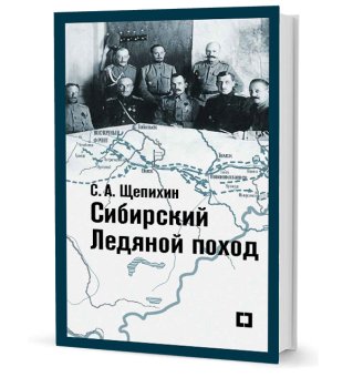 Сибирский Ледяной поход. Воспоминания, Щепихин Сергей Арефьевич купить книгу в Либроруме Сибирский Ледяной поход. Воспоминания, Щепихин Сергей Арефьевич купить книгу в Либроруме