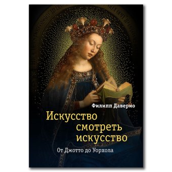 Искусство смотреть искусство. От Джотто до Уорхола, Даверио Филипп купить книгу в Либроруме