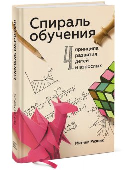Спираль обучения. 4 принципа развития детей и взрослых, Резник Митчел купить книгу в Либроруме