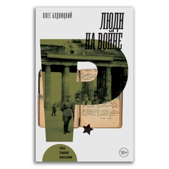 Люди на войне, Будницкий Олег Витальевич купить книгу в Либроруме