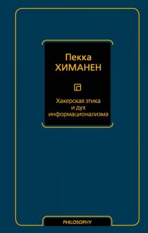 Хакерская этика и дух информационализма, Химанен Пекка купить книгу в Либроруме
