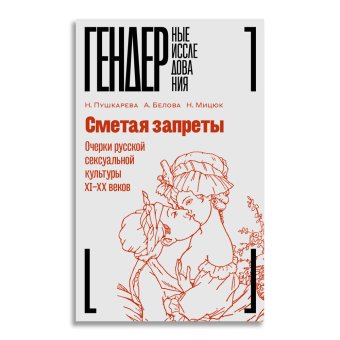 Сметая запреты. Очерки русской сексуальной культуры XI–XX веков, Белова Анна Мицюк Наталья Пушкарева Наталья Пушкарева Наталья купить книгу в Либроруме Сметая запреты. Очерки русской сексуальной культуры XI–XX веков, Белова Анна Мицюк Наталья Пушкарева Наталья Пушкарева Наталья купить книгу в Либроруме