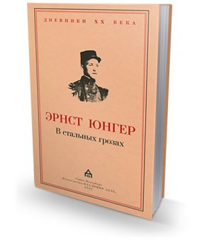 В стальных грозах, Юнгер Эрнст купить книгу в Либроруме