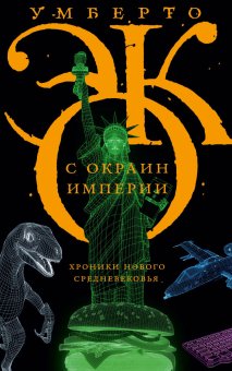 С окраин империи. Хроники нового средневековья, Эко Умберто купить книгу в Либроруме С окраин империи. Хроники нового средневековья, Эко Умберто купить книгу в Либроруме