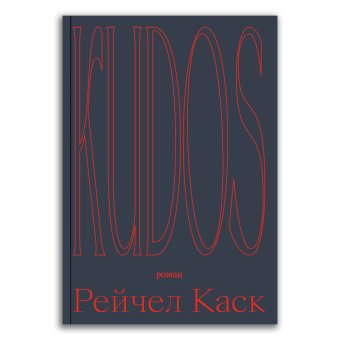 Kudos, Каск Рейчел купить книгу в Либроруме Kudos, Каск Рейчел купить книгу в Либроруме