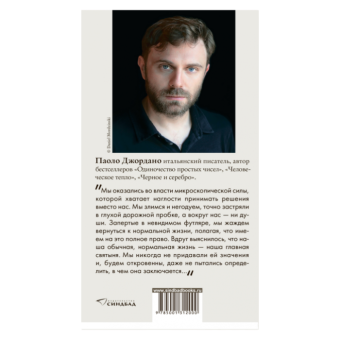 Заражение, Джордано Паоло купить книгу в Либроруме