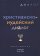 Христианско-иудейский диалог, купить книгу в Либроруме