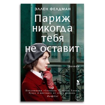 Париж никогда тебя не оставит, Фелдман Эллен купить книгу в Либроруме