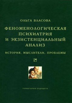 Феноменологическая психиатрия и экзистенциальный анализ, Власова Ольга купить книгу в Либроруме
