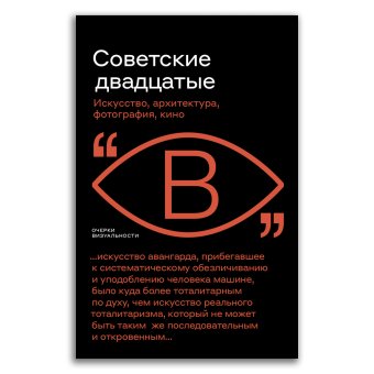 Советские двадцатые. Искусство, архитектура, фотография, кино, Бобриков Алексей Алексеевич Саблин Иван Дмитриевич Фоменко Андрей Поликарпова Дарина Александровна купить книгу в Либроруме