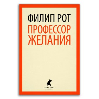 Профессор Желания, Рот Филип купить книгу в Либроруме
