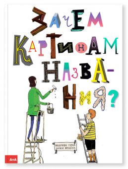 Зачем картинам названия?, Франта Иржи Горак Ондржей купить книгу в Либроруме Зачем картинам названия?, Франта Иржи Горак Ондржей купить книгу в Либроруме