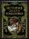 История династии Романовых, купить книгу в Либроруме История династии Романовых, купить книгу в Либроруме