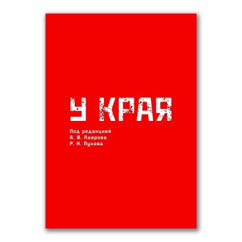 У края, Барабанов Михаил Сергеевич Брутер Владимир Ильич Денисенцев Сергей А. Кочегаров Кирилл Александрович Лавров Антон Владимирович Попов Павел Борисович Федутинов Денис Вячеславович купить книгу в Либроруме